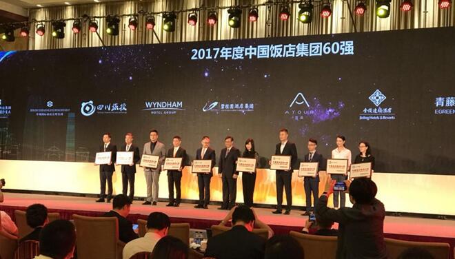 四川永利集团集团荣膺2017年度中国饭店集团60强