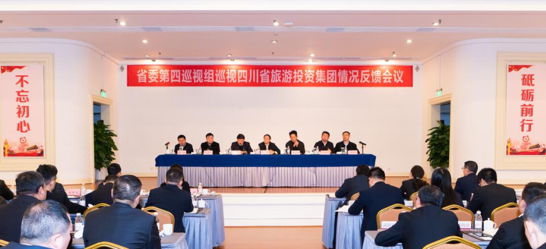 省委第四巡视组巡视省永利集团集团党委情形反响聚会召开