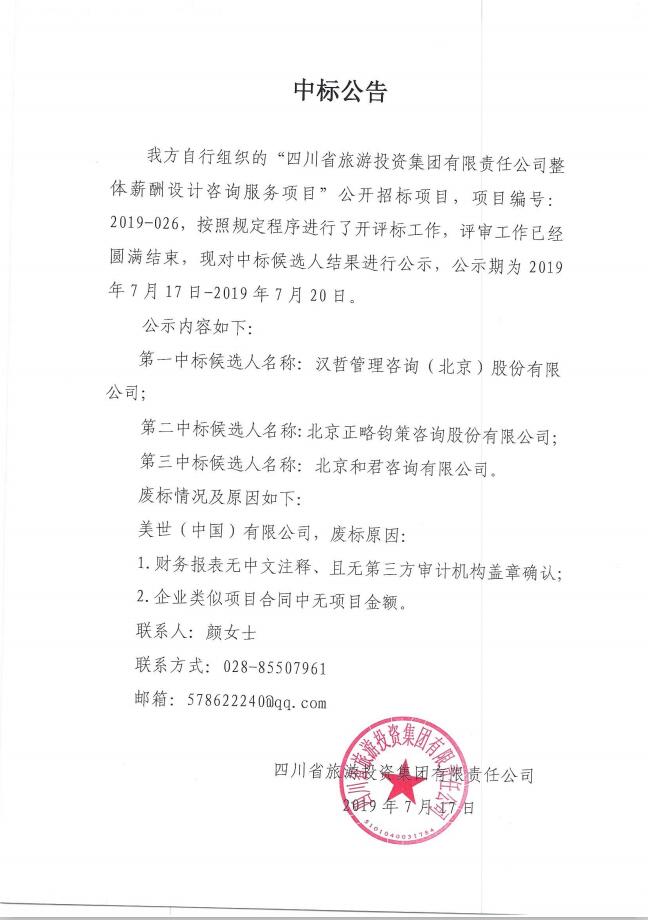永利集团关于整体薪酬系统设计咨询服务项目的中标通告