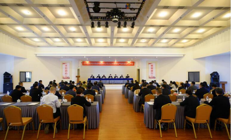 永利集团集团召开2020年清静生产和情形；な虑榛