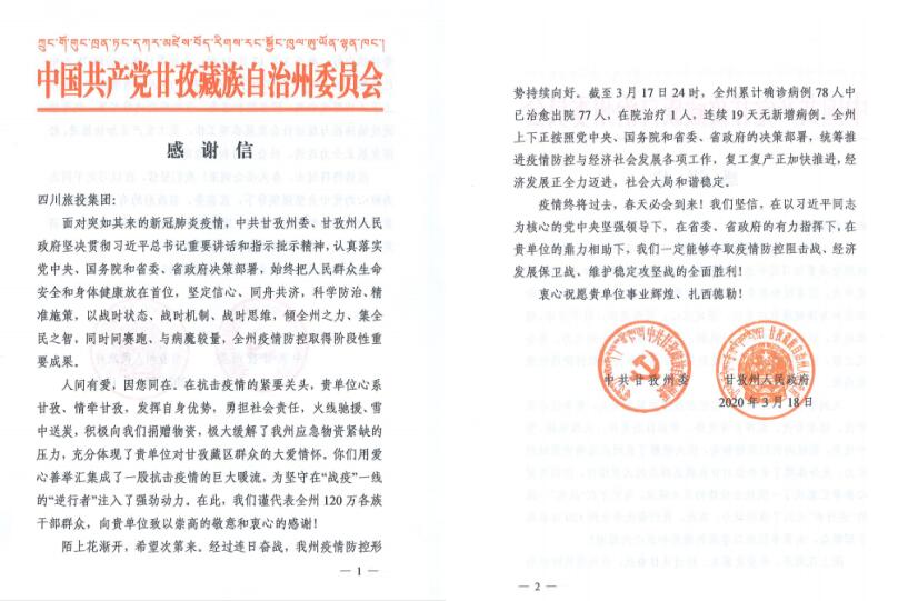 永利集团集团爱心捐赠获甘孜州委州政府谢谢信