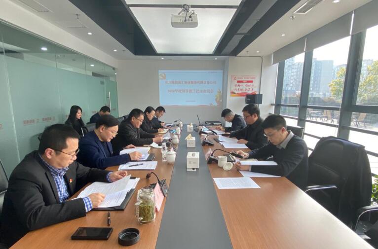 集团向导赴永利集团商汇物业公司督导2020年度向导班子民主生涯会