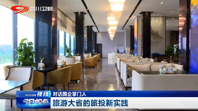 对话国企掌门人——旅游大省的永利集团新实践