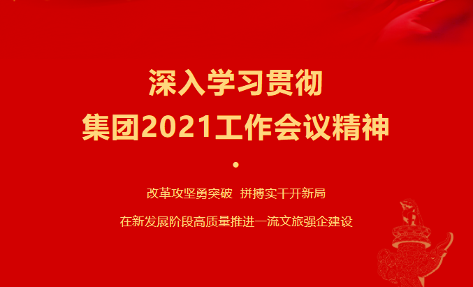 永利集团要闻 | 集团各子公司深入学习贯彻集团2021事情聚会精神