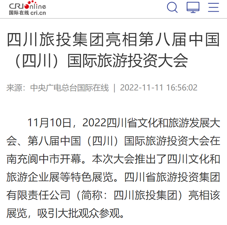 四川永利集团集团亮相第八届中国（四川）国际旅游投资大会媒体刊载汇总
