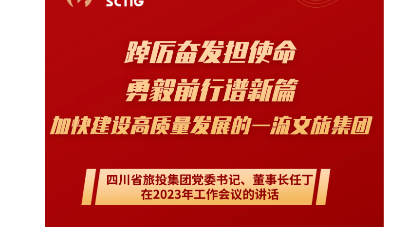 四川省永利集团集团党委书记、董事长任丁在2023年岁情聚会的讲话