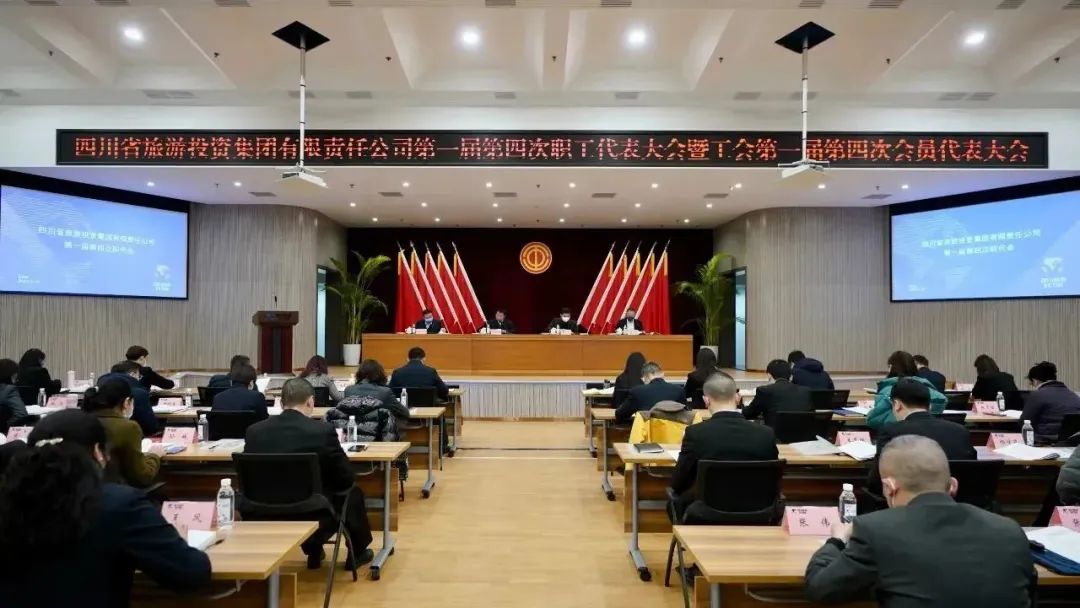 四川省永利集团集团召开第一届第四次职代会暨工会会员代表大会