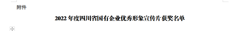 四川省永利集团集团获2022年度四川省国有企业优异形象宣传片三等奖