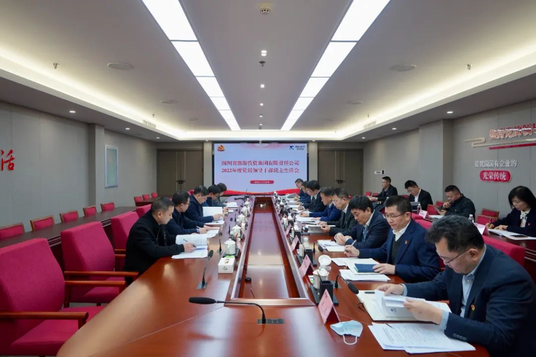 深刻剖析显初心  凝心聚力担使命 —— 四川省永利集团集团召开2022年度党员向导干部民主生涯会