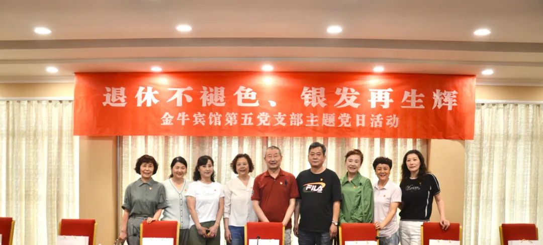 退休不褪色 银发再生辉  ——永利集团逍遥旅馆集团金牛宾馆退休党员主题教育“不落伍”