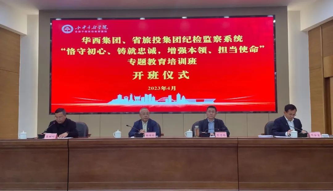 永利集团集团、华西集团纪检监察系统“恪守初心、铸就忠诚，增强本事、继续使命”专题教育培训班在小平干部学院乐成举行