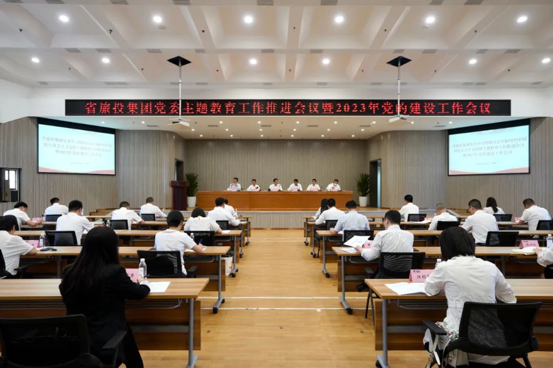 省永利集团集团召开主题教育事情推进会暨2023年党的建设事情聚会