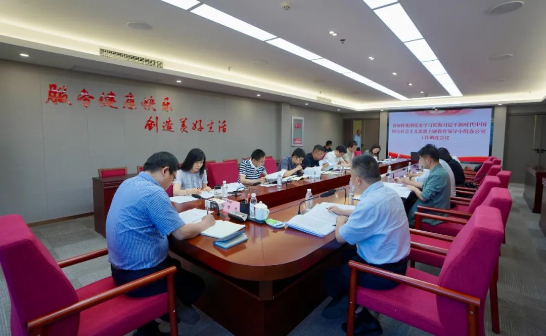 永利集团集团召开主题教育向导小组办公室事情调理聚会