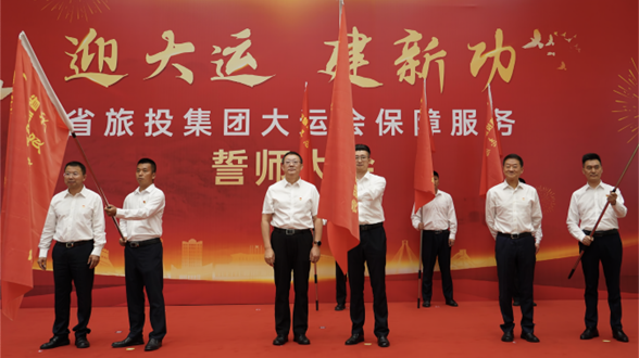 省永利集团集团举行大运会包管服务誓师大会