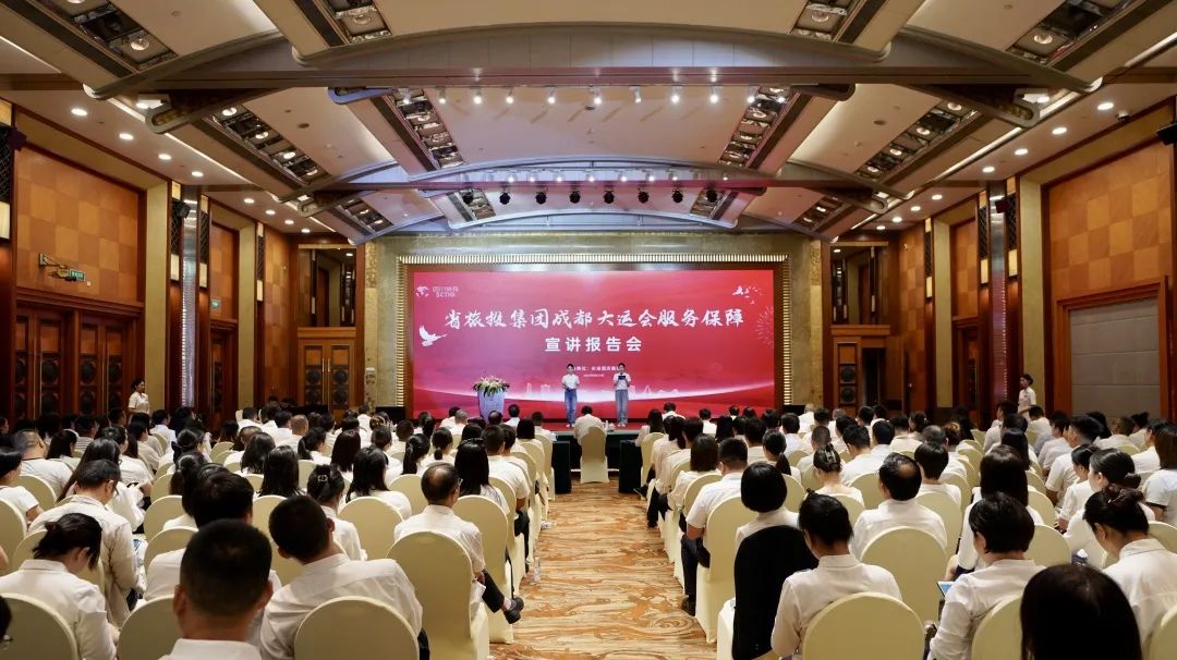 省永利集团集团召开成都大运会服务包管宣讲报告会