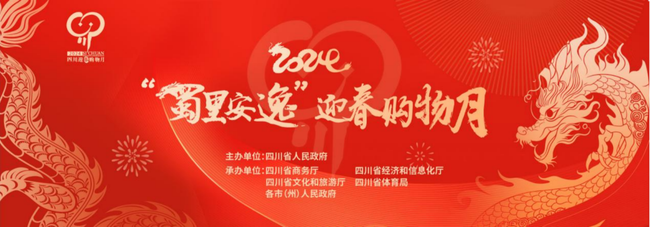 岁末年头促消耗！省永利集团集团加入2024“蜀里逍遥”迎春购物月启动仪式