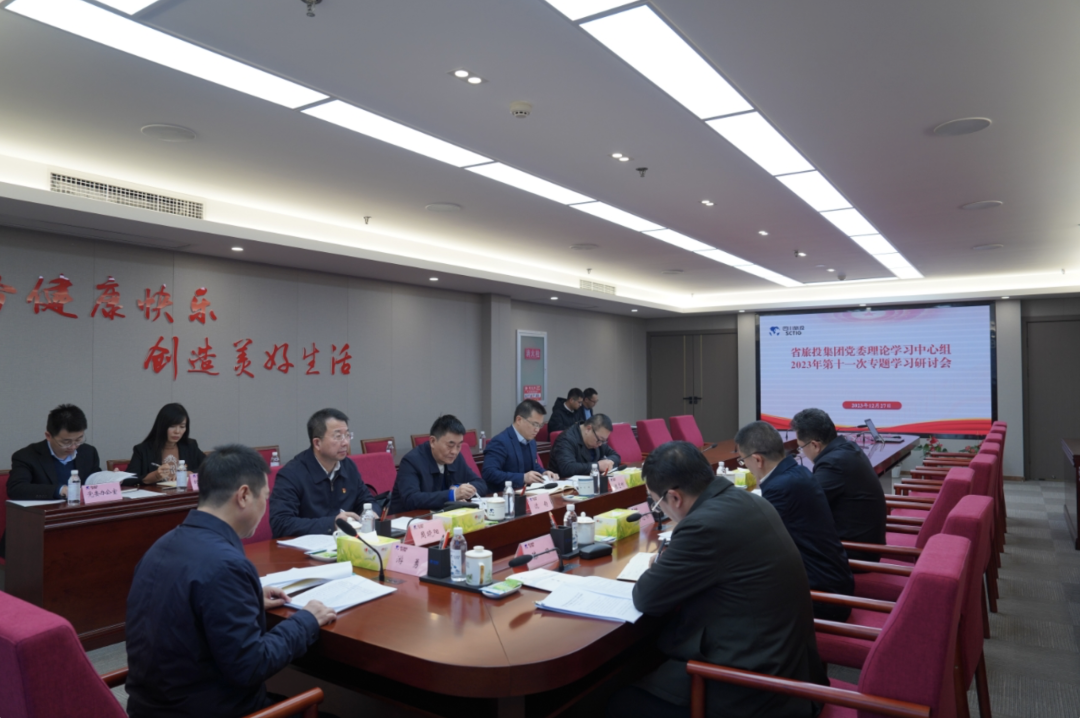 省永利集团集团党委理论学习中心组召开2023年第十一次专题学习钻研会