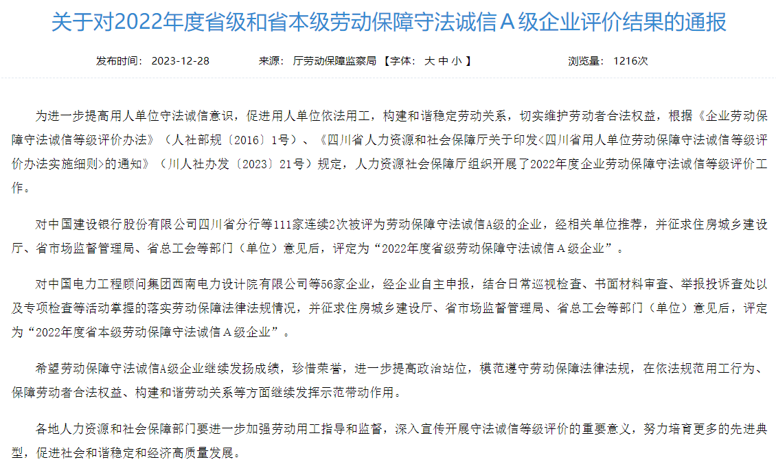 省永利集团集团获评2022年度省本级劳动包管遵法诚信A级企业