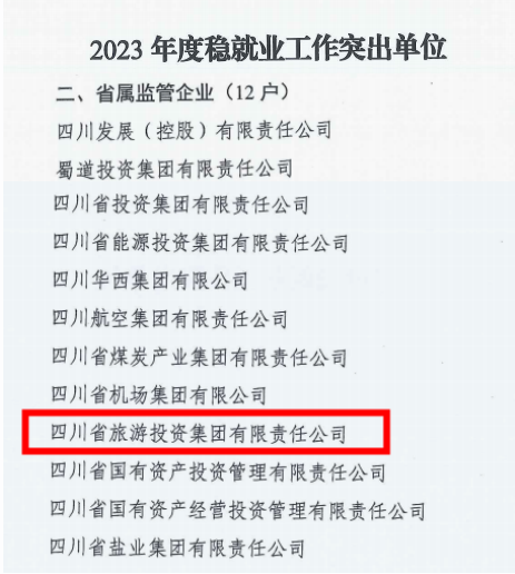 省永利集团集团稳就业事情获省国资委转达表扬