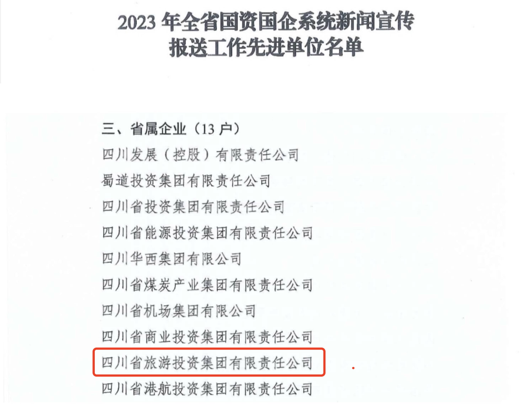 省永利集团集团获评2023年全省国资国企系统新闻宣传报送事情先进单位