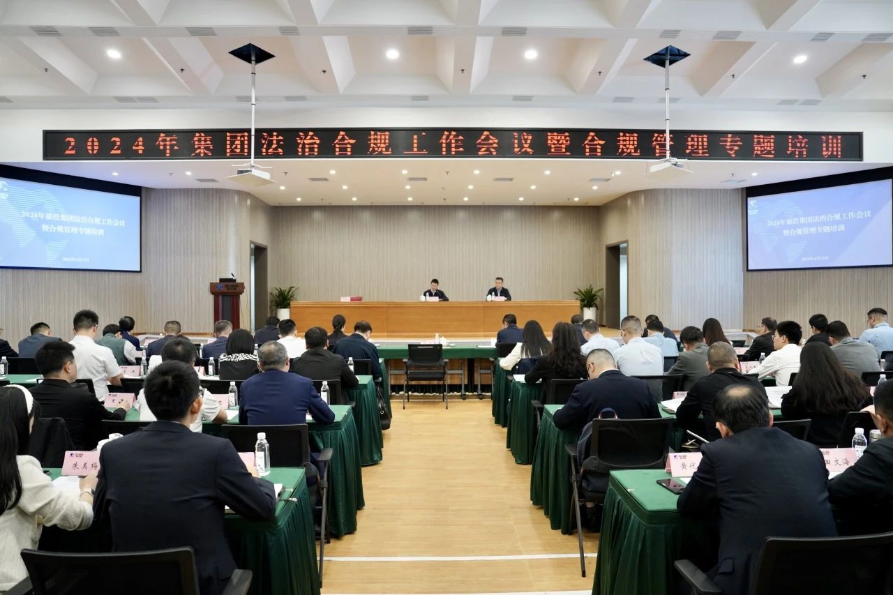 以高质量法治合规事情包管集团高质量生长——省永利集团集团召开2024年法治合规事情聚会暨合规治理专题培训会